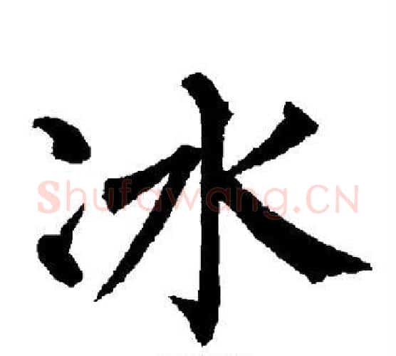 冰字柳公权毛笔楷书书法写法,摘自柳公权毛笔楷书书法作品