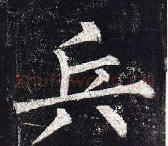 兵字柳公权毛笔楷书书法写法,摘自玄秘塔碑