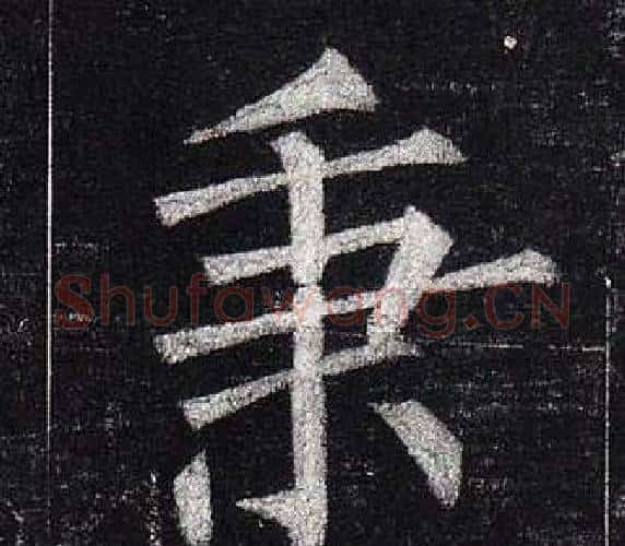 秉字柳公权毛笔楷书书法写法,摘自玄秘塔碑