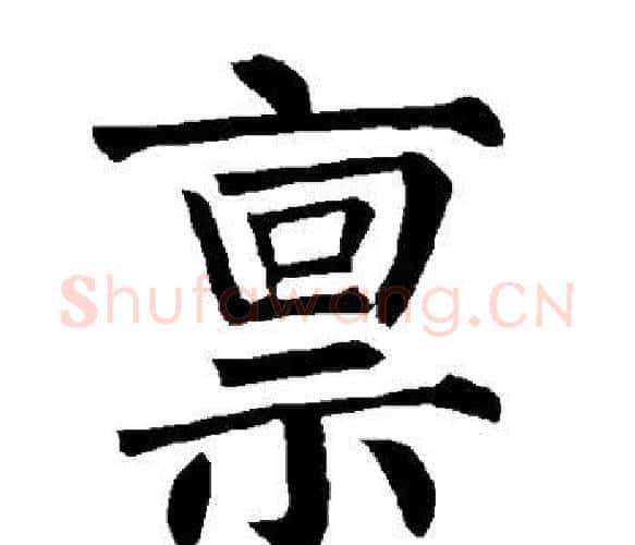 禀字柳公权毛笔楷书书法写法,摘自柳公权毛笔楷书书法作品