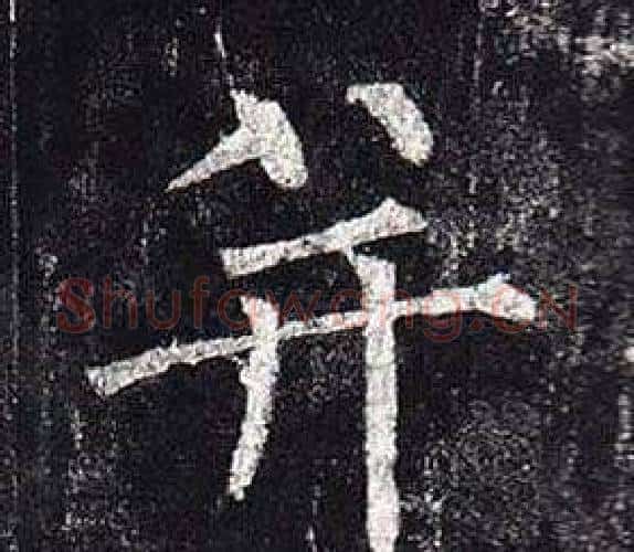 并字柳公权毛笔楷书书法写法,摘自玄秘塔碑