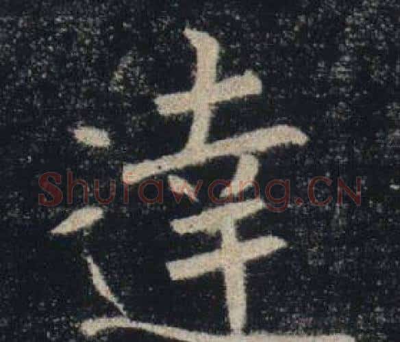 達字褚遂良毛笔楷书书法写法,摘自雁塔圣教序