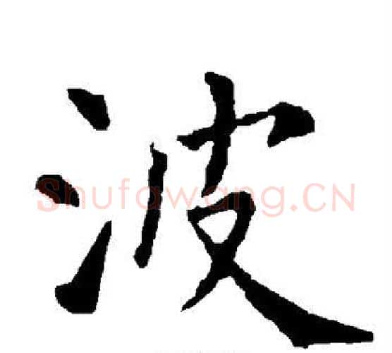 波字柳公权毛笔楷书书法写法,摘自柳公权毛笔楷书书法作品