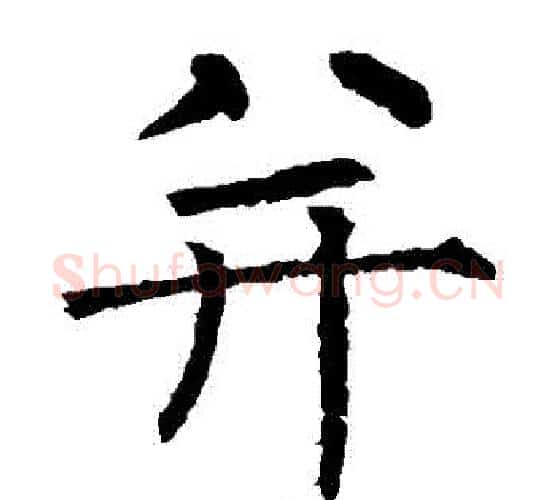 並字柳公权毛笔楷书书法写法,摘自柳公权毛笔楷书书法作品