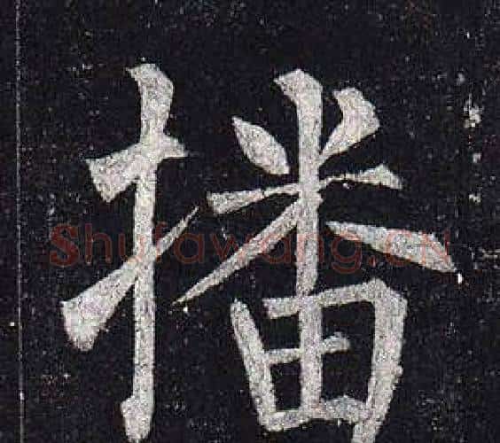 播字柳公权毛笔楷书书法写法,摘自玄秘塔碑