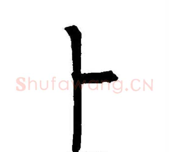 卜字柳公权毛笔楷书书法写法,摘自柳公权毛笔楷书书法作品