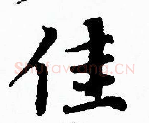 佳字赵孟頫毛笔小楷写法,摘自赵孟頫毛笔小楷作品