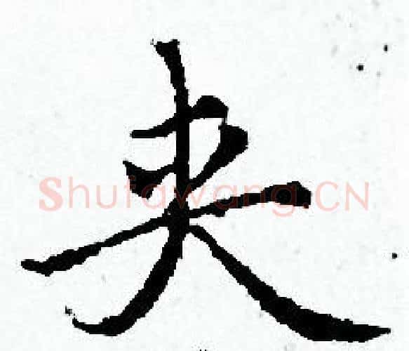 夹字赵孟頫毛笔小楷写法,摘自赵孟頫毛笔小楷作品