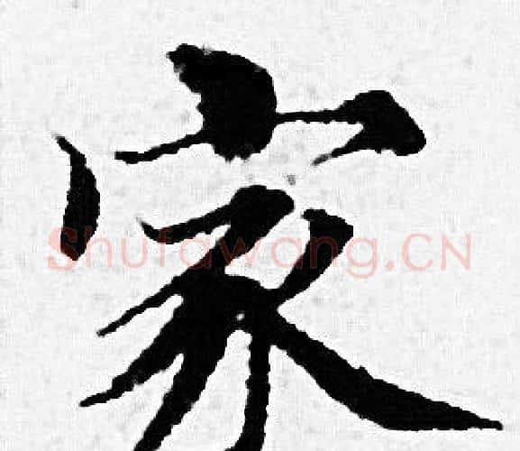 家字赵孟頫毛笔小楷写法,摘自赵孟頫毛笔小楷作品