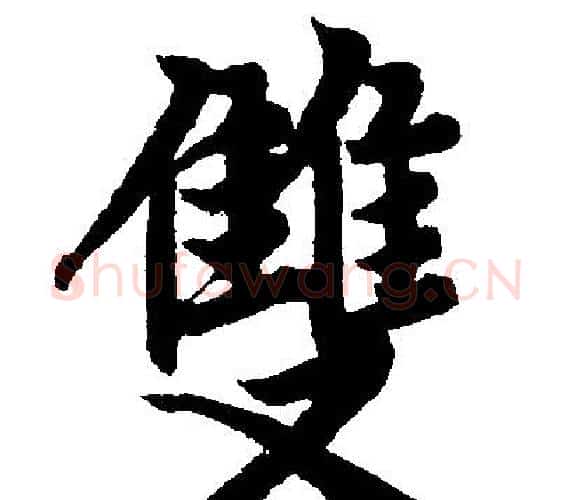 雙字赵孟頫毛笔楷书写法,摘自赵孟頫毛笔楷书作品