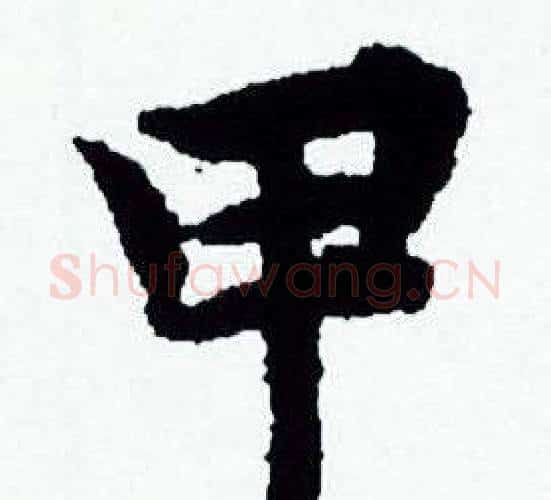 甲字赵孟頫毛笔小楷写法,摘自赵孟頫毛笔小楷作品