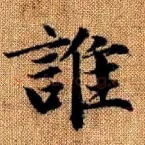 誰字赵孟頫毛笔楷书写法,摘自真草千字文
