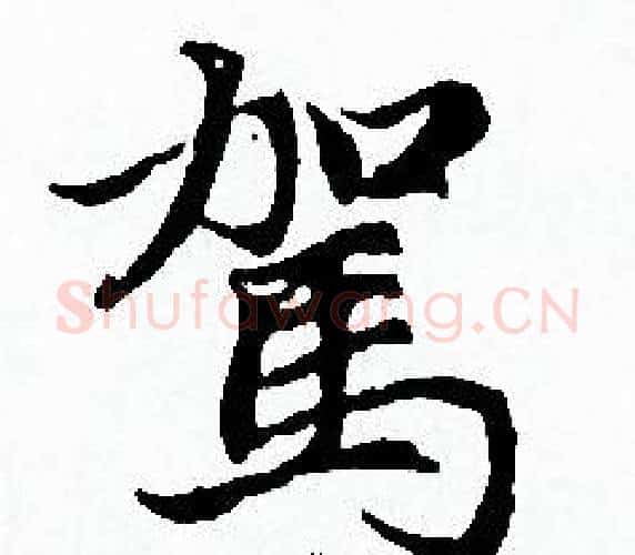 駕字赵孟頫毛笔小楷写法,摘自赵孟頫毛笔小楷作品
