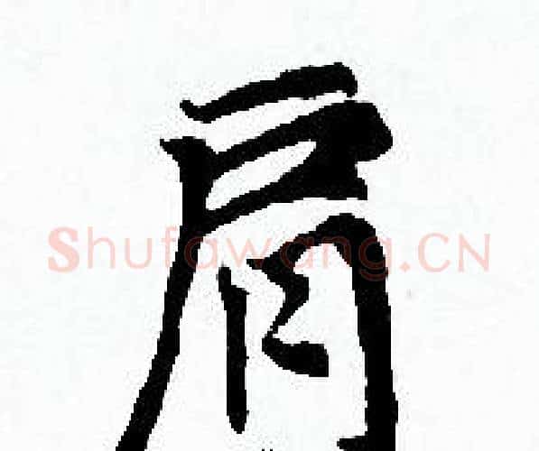 肩字赵孟頫毛笔小楷写法,摘自赵孟頫毛笔小楷作品