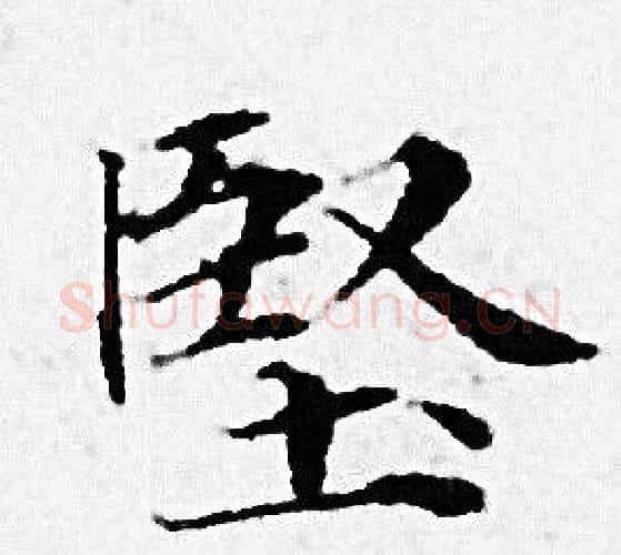 堅字赵孟頫毛笔小楷写法,摘自赵孟頫毛笔小楷作品