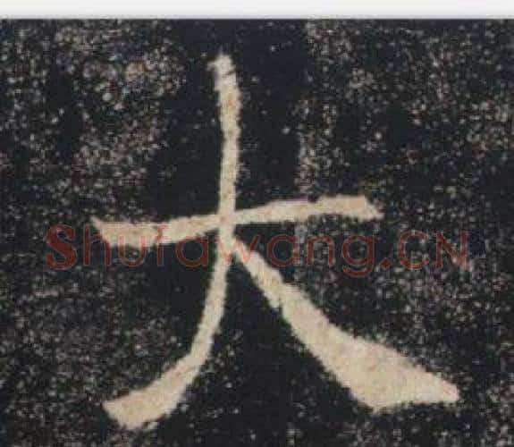 大字褚遂良毛笔楷书书法写法,摘自雁塔圣教序