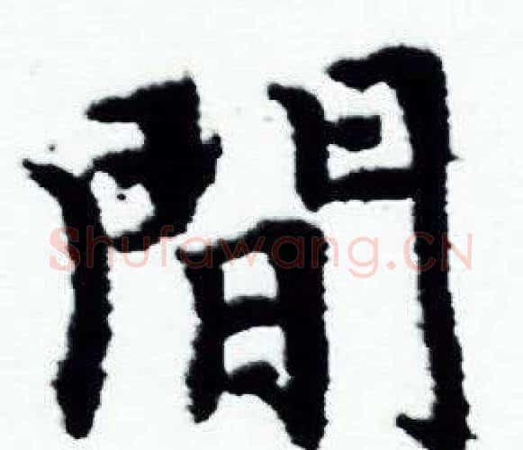 間字赵孟頫毛笔小楷写法,摘自赵孟頫毛笔小楷作品