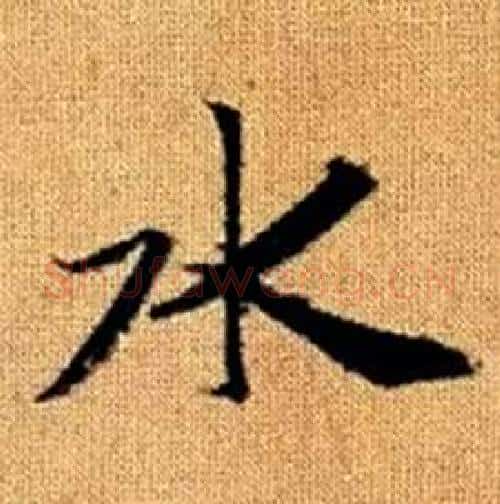 水字赵孟頫毛笔楷书写法,摘自真草千字文