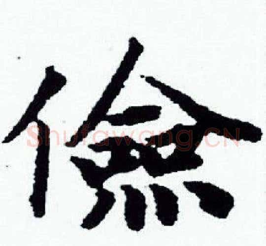 儉字赵孟頫毛笔小楷写法,摘自赵孟頫毛笔小楷作品
