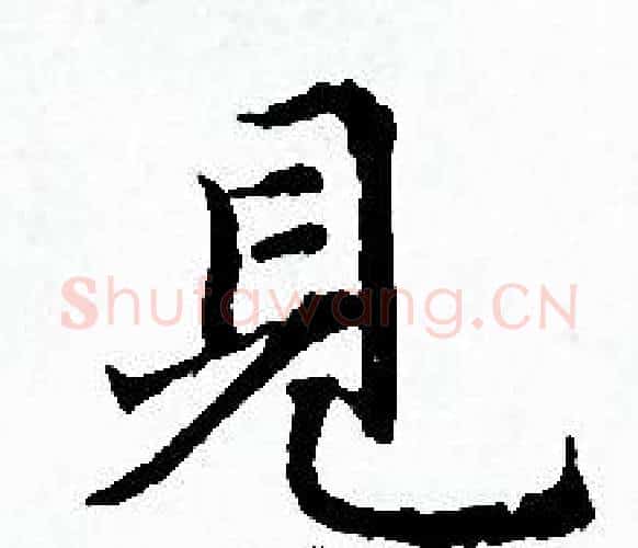 見字赵孟頫毛笔小楷写法,摘自赵孟頫毛笔小楷作品
