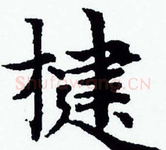 楗字赵孟頫毛笔小楷写法,摘自赵孟頫毛笔小楷作品