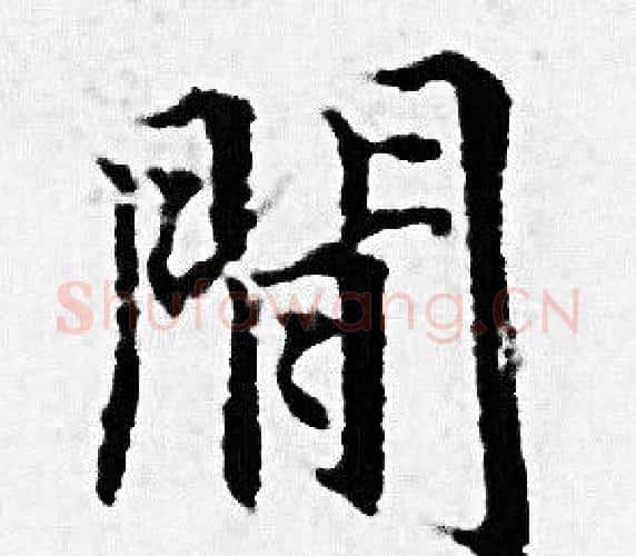 閒字赵孟頫毛笔小楷写法,摘自赵孟頫毛笔小楷作品