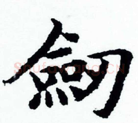 劎字赵孟頫毛笔小楷写法,摘自赵孟頫毛笔小楷作品