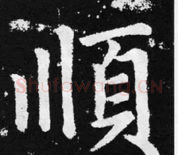 順字赵孟頫毛笔楷书写法,摘自张留孙碑