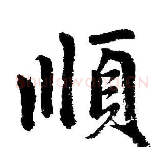 顺字赵孟頫毛笔楷书写法,摘自赵孟頫毛笔楷书作品
