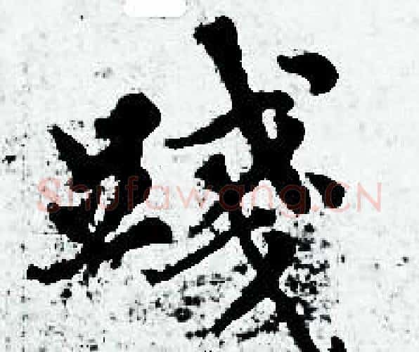 踐字赵孟頫毛笔小楷写法,摘自赵孟頫毛笔小楷作品