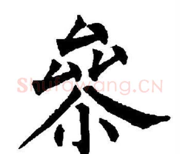 参字柳公权毛笔楷书书法写法,摘自柳公权毛笔楷书书法作品
