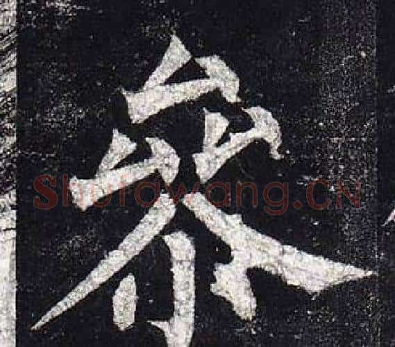 參字柳公权毛笔楷书书法写法,摘自玄秘塔碑