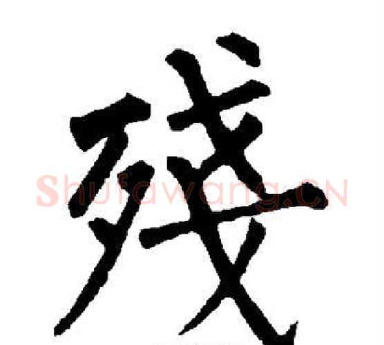 残字柳公权毛笔楷书书法写法,摘自柳公权毛笔楷书书法作品
