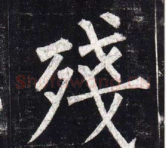 殘字柳公权毛笔楷书书法写法,摘自玄秘塔碑