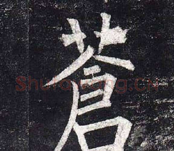 蒼字柳公权毛笔楷书书法写法,摘自玄秘塔碑