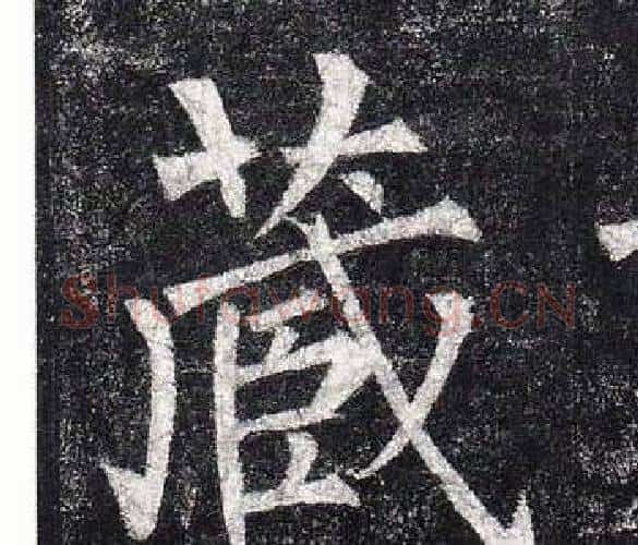 藏字柳公权毛笔楷书书法写法,摘自玄秘塔碑