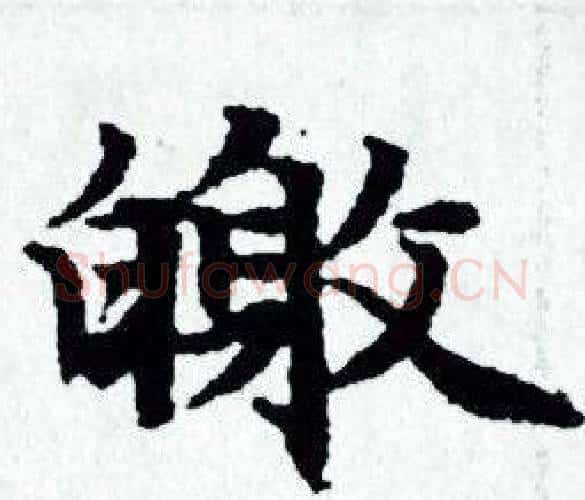 皦字赵孟頫毛笔小楷写法,摘自赵孟頫毛笔小楷作品