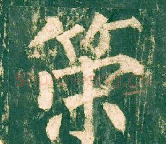策字柳公权毛笔楷书书法写法,摘自神策军碑