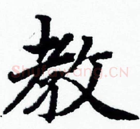 教字赵孟頫毛笔小楷写法,摘自赵孟頫毛笔小楷作品