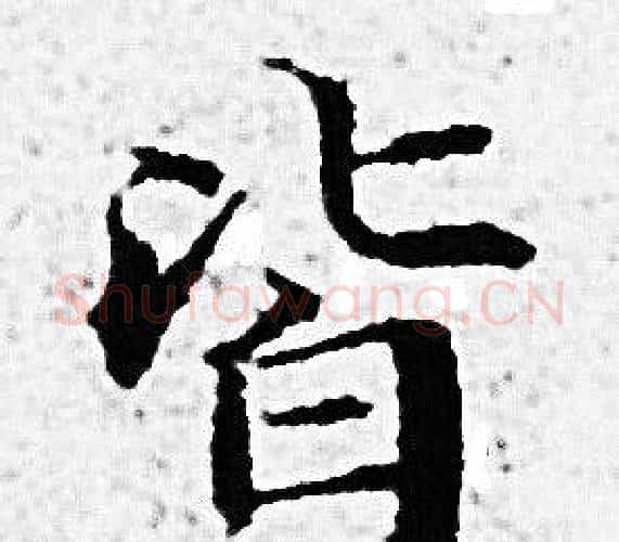 皆字赵孟頫毛笔小楷写法,摘自赵孟頫毛笔小楷作品