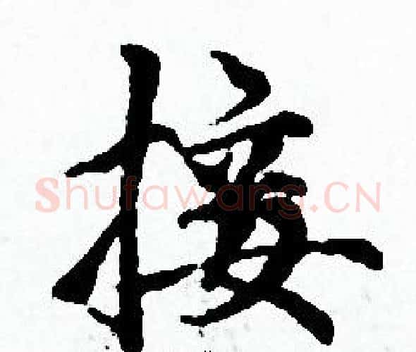 接字赵孟頫毛笔小楷写法,摘自赵孟頫毛笔小楷作品
