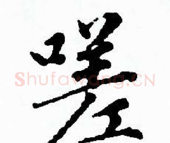 嗟字赵孟頫毛笔小楷写法,摘自赵孟頫毛笔小楷作品