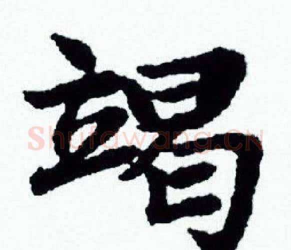 竭字赵孟頫毛笔小楷写法,摘自赵孟頫毛笔小楷作品