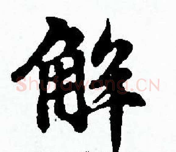 解字赵孟頫毛笔小楷写法,摘自赵孟頫毛笔小楷作品