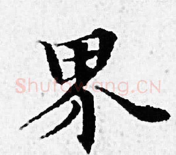 界字赵孟頫毛笔小楷写法,摘自赵孟頫毛笔小楷作品