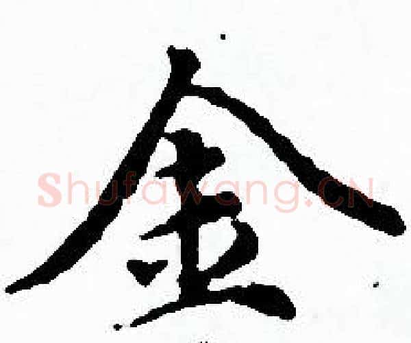 金字赵孟頫毛笔小楷写法,摘自赵孟頫毛笔小楷作品