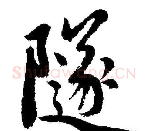隧字赵孟頫毛笔楷书写法,摘自赵孟頫毛笔楷书作品
