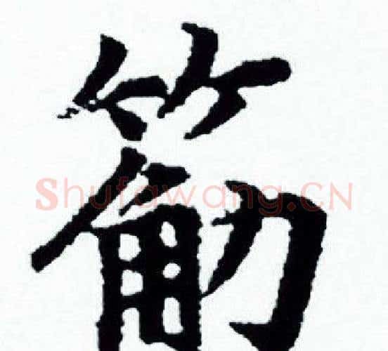 筋字赵孟頫毛笔小楷写法,摘自赵孟頫毛笔小楷作品
