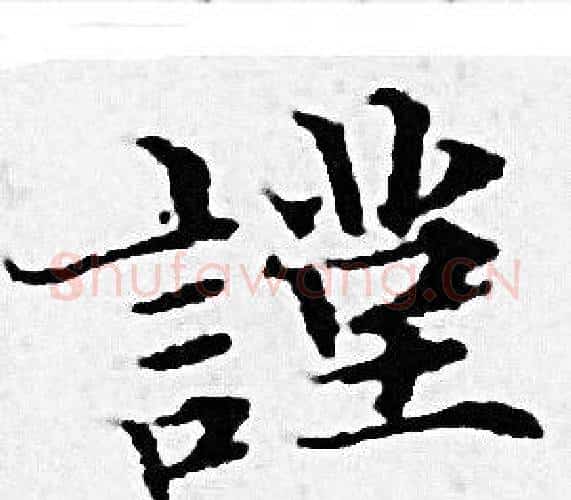 謹字赵孟頫毛笔小楷写法,摘自赵孟頫毛笔小楷作品