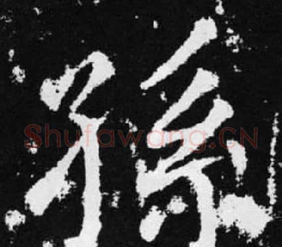 孫字赵孟頫毛笔楷书写法,摘自张留孙碑
